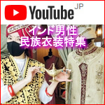 YouTubeチャンネル『インド雑貨店ジジ』インド人男性の民族衣装クルタ・シェルワニ