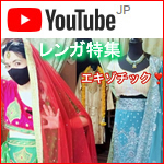 YouTubeチャンネル『インド雑貨店ジジ』レンガ（ランガードレス）特集