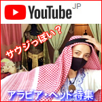 YouTubeチャンネル『インド雑貨店ジジ』アラビアン・ヘッドドレス特集