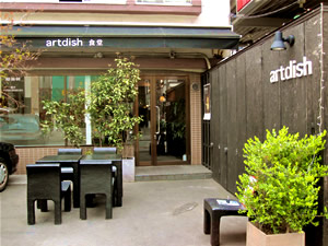 アーディッシュ-artdish／神楽坂上