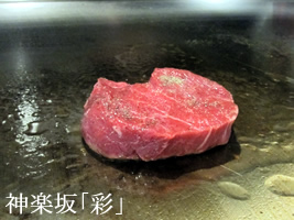鉄板焼き「彩」/神楽坂/本多横町