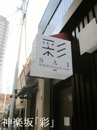 鉄板焼き「彩」/神楽坂/本多横町