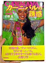 白根全/冒険家/カーニバル評論家/南米/ペルー/キューバ/地平線会同人/カーニバルの誘惑