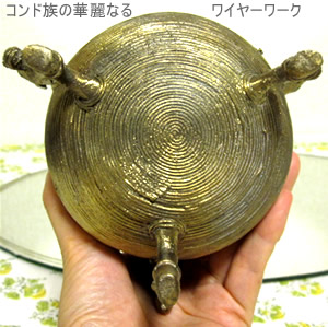 インド伝統工芸／真鍮製品／コンド族